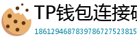 TP钱包连接硬件钱包｜Ledger/Trezor兼容指南